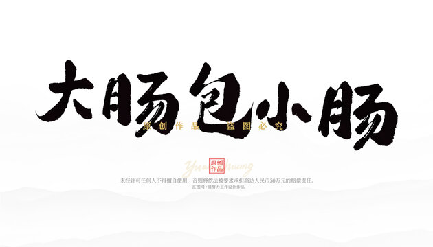 大腸包小腸