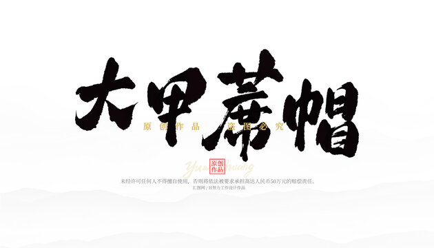 大甲蓆帽