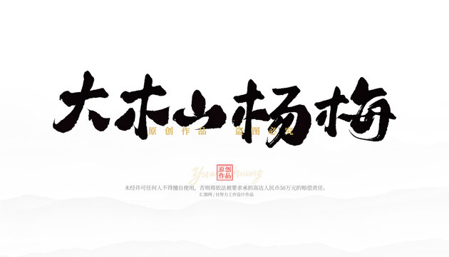 大木山楊梅