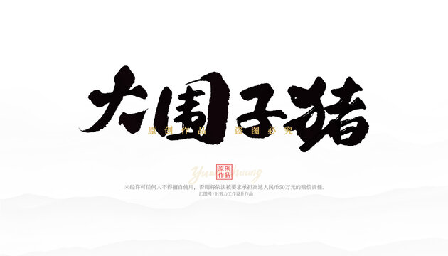 大圍子豬