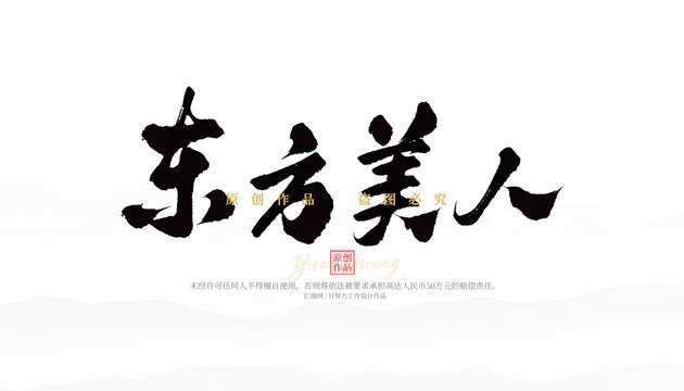 東方美人