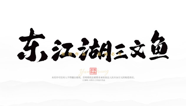 東江湖三文魚