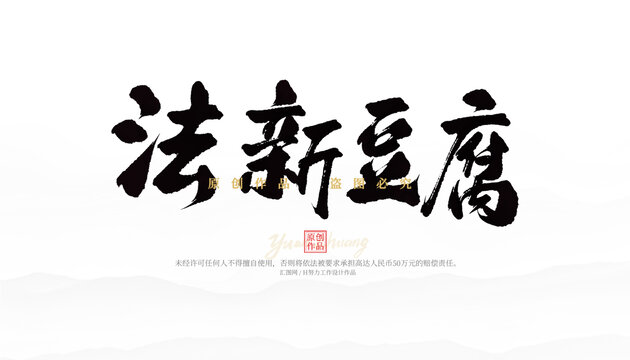 法新豆腐