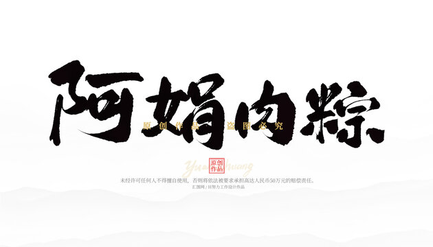 阿娟肉粽