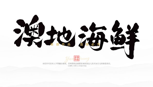 澳地海鮮