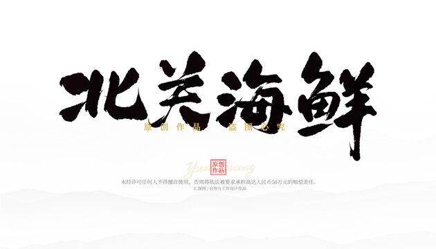北關(guān)海鮮