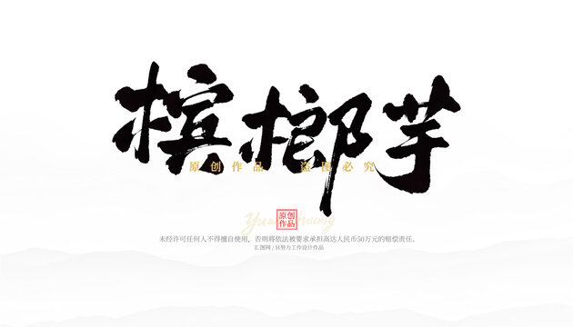 檳榔芋