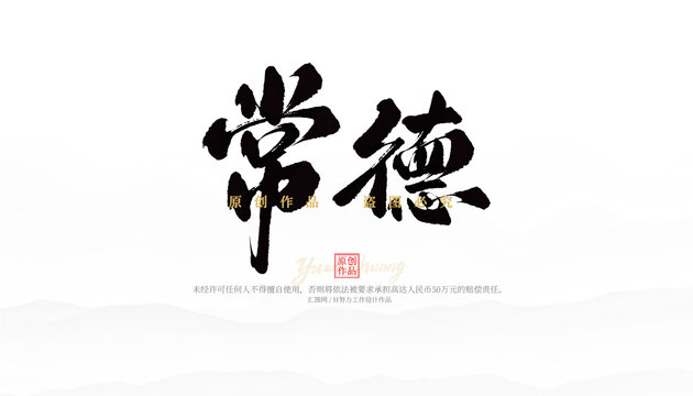 常德