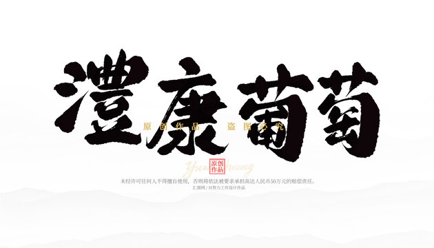 澧康葡萄