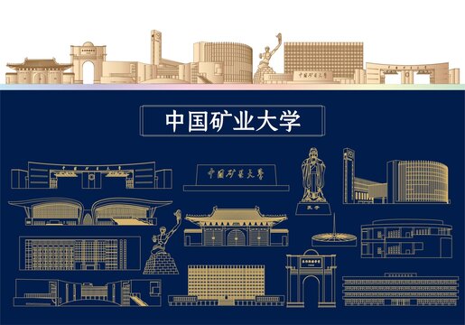 中國礦業(yè)大學(xué)建筑插畫