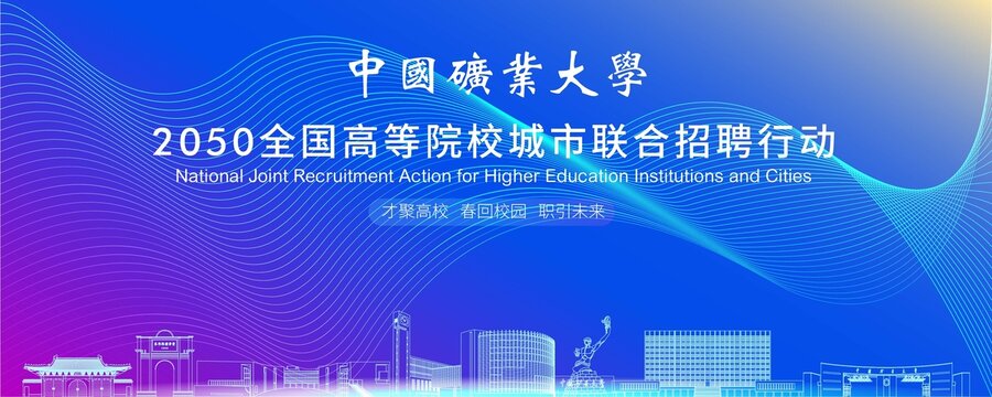 中國礦業(yè)大學(xué)背景