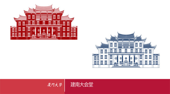 廈門大學(xué)建南大會(huì)堂