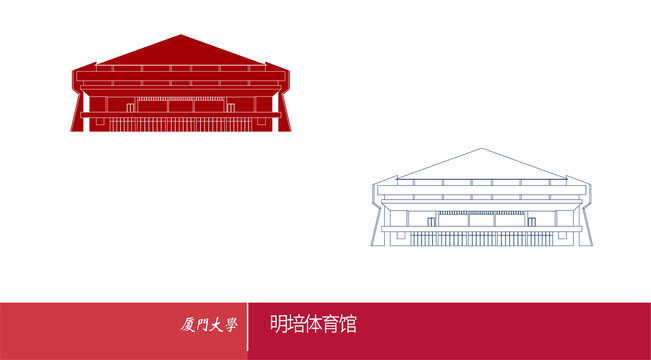 廈門(mén)大學(xué)明培體育館