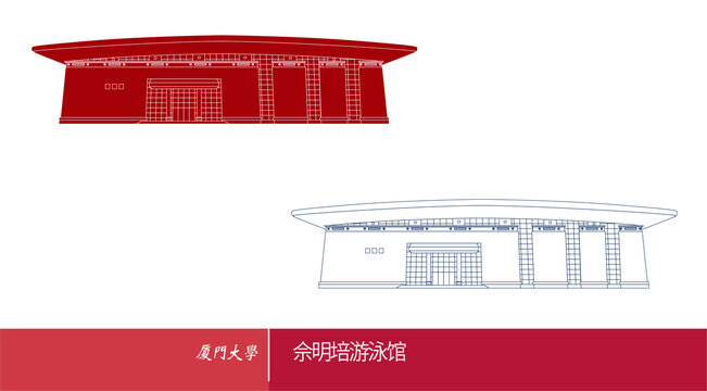 廈門大學(xué)佘明培游泳館