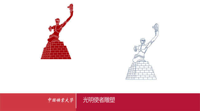 中國礦業(yè)大學光明使者雕塑