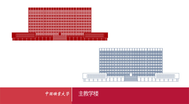 中國礦業(yè)大學(xué)主樓