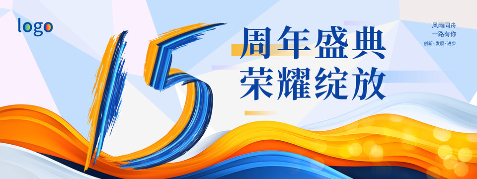 15周年盛典