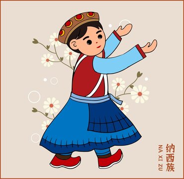 納西族
