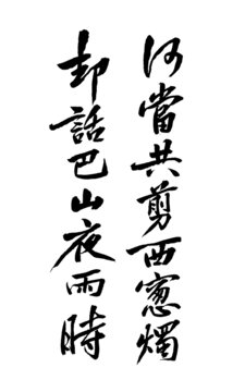 毛筆書法藝術(shù)字卻話巴山夜雨時