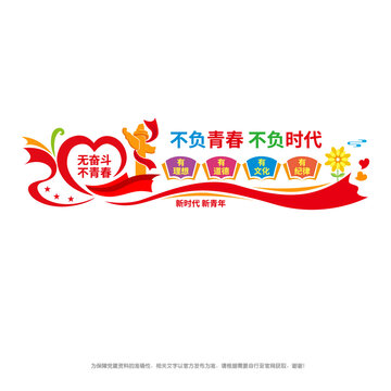 不負青春不負時代
