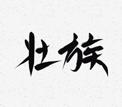 壯族