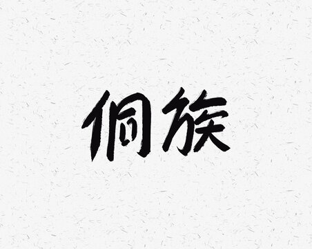 侗族