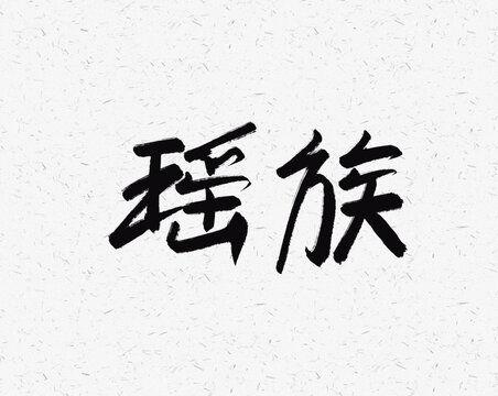 瑤族