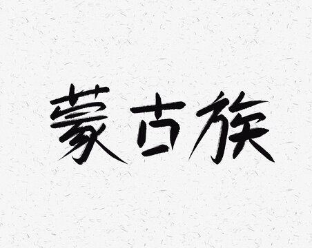蒙古族