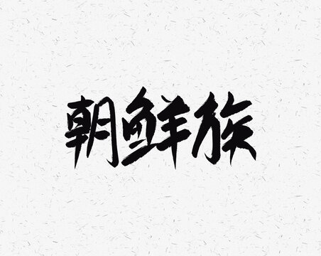 朝鮮族
