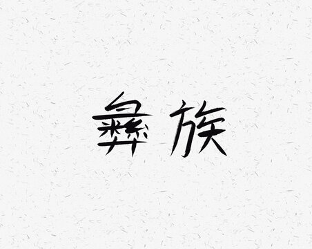 彝族