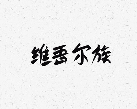 維吾爾族