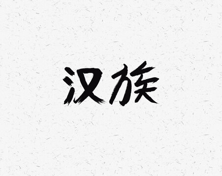 漢族