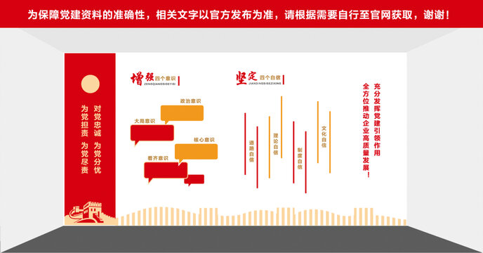 增強四個意識和四個自信黨建墻1
