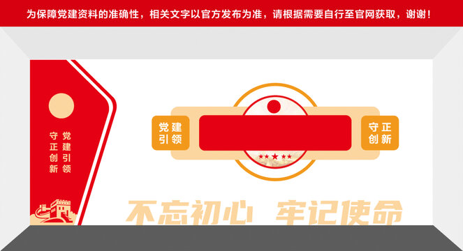不忘初心牢記使命黨建墻