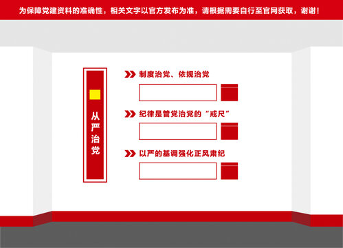 從嚴(yán)治黨黨建墻