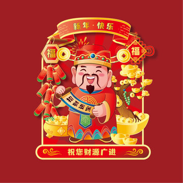 新年財(cái)神爺