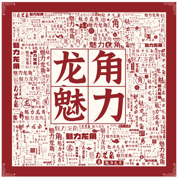 魅力龍角