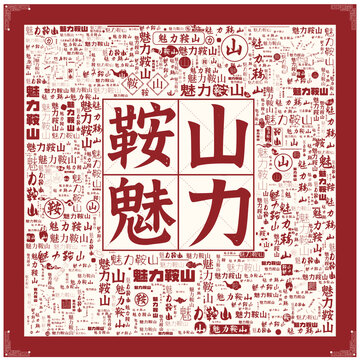 魅力鞍山