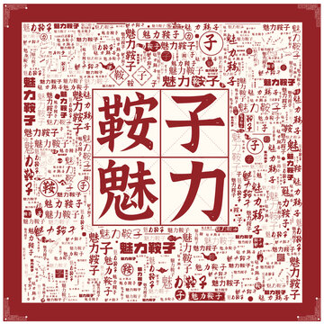魅力鞍子
