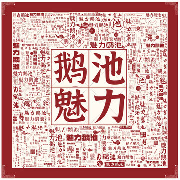 魅力鵝池