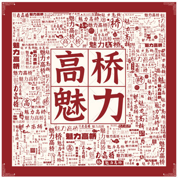 魅力高橋