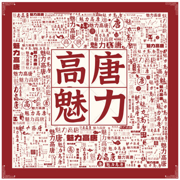 魅力高唐