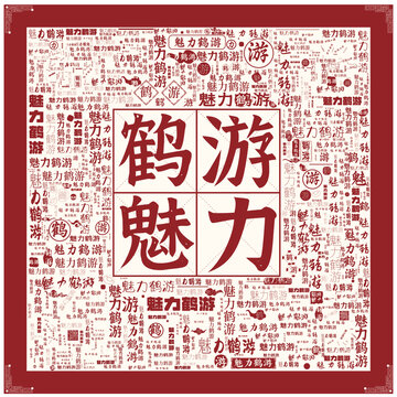 魅力鶴游