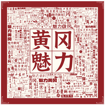 魅力黃岡