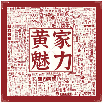 魅力黃家