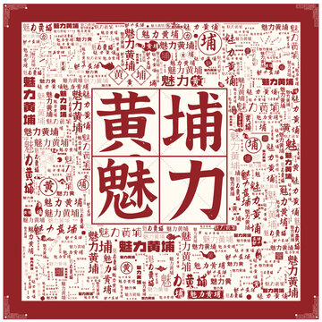 魅力黃埔