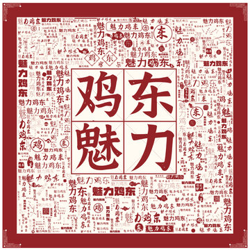 魅力雞東