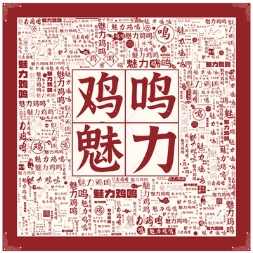 魅力雞鳴