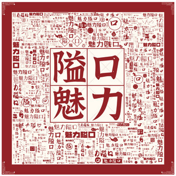 魅力隘口