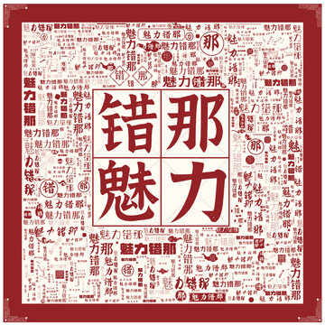 魅力錯那